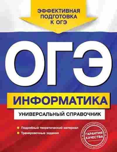 Книга ОГЭ Информатика Универсальный спр. Дьячкова О.В., б-890, Баград.рф